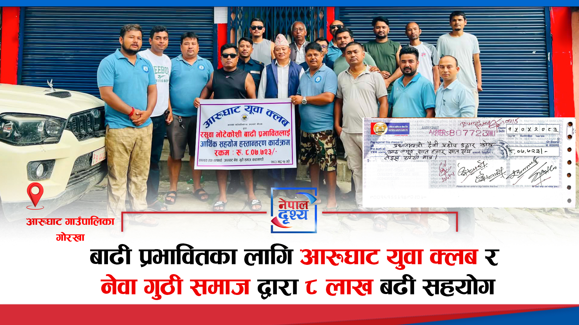 खेलकुददेखि समाजसेवासम्म आरुघाट युवा क्लब र नेवा गुठी समाजको सक्रियता, बाढीपीडितलाई ८ लाख बढी सहयोग